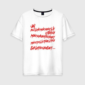 Женская футболка хлопок Oversize с принтом АнимациЯ - Спички в Белгороде, 100% хлопок | свободный крой, круглый ворот, спущенный рукав, длина до линии бедер
 | анимация | группа | рок | цитата
