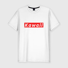 Мужская футболка премиум с принтом КАВАИЙ - KAWAII в Белгороде, 92% хлопок, 8% лайкра | приталенный силуэт, круглый вырез ворота, длина до линии бедра, короткий рукав | ahegao | anime | kawai | kowai | oppai | otaku | senpai | sugoi | waifu | weeaboo | yandere | аниме | ахегао | вайфу | виабу | каваи | ковай | культура | отаку | сенпай | сугои | тренд | яндере