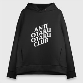 Женское худи Oversize хлопок с принтом ANTI OTAKU OTAKU CLUB в Белгороде, френч-терри — 70% хлопок, 30% полиэстер. Мягкий теплый начес внутри —100% хлопок | боковые карманы, эластичные манжеты и нижняя кромка, капюшон на магнитной кнопке | ahegao | anime | kawai | kowai | oppai | otaku | senpai | sugoi | waifu | weeaboo | yandere | аниме | ахегао | вайфу | виабу | каваи | ковай | культура | отаку | сенпай | сугои | тренд | яндере