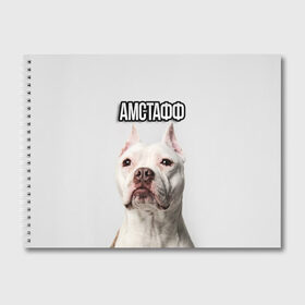 Альбом для рисования с принтом Стаффордшир в Белгороде, 100% бумага
 | матовая бумага, плотность 200 мг. | Тематика изображения на принте: пес | питбуль | собака | стафф | стаффордширский терьер
