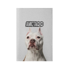 Обложка для паспорта матовая кожа с принтом Стаффордшир в Белгороде, натуральная матовая кожа | размер 19,3 х 13,7 см; прозрачные пластиковые крепления | пес | питбуль | собака | стафф | стаффордширский терьер