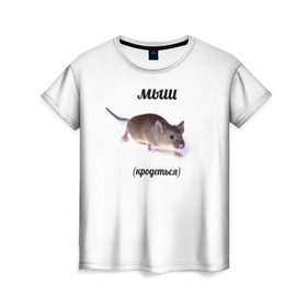 Женская футболка 3D с принтом мыш (кродеться) в Белгороде, 100% полиэфир ( синтетическое хлопкоподобное полотно) | прямой крой, круглый вырез горловины, длина до линии бедер | мем с мышью | мыш (кродеться) | мышь | мышь кродется