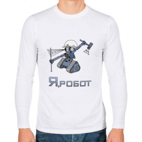 Мужской лонгслив хлопок с принтом Роботизированный тахеометр в Белгороде, 100% хлопок |  | surveyor | геодезист | геодезия | робот | тахеометр