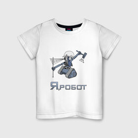 Детская футболка хлопок с принтом Роботизированный тахеометр в Белгороде, 100% хлопок | круглый вырез горловины, полуприлегающий силуэт, длина до линии бедер | surveyor | геодезист | геодезия | робот | тахеометр