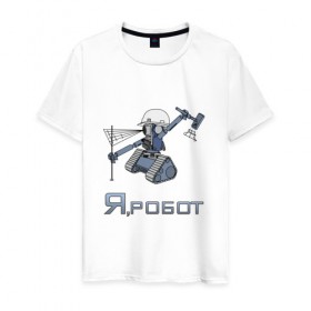 Мужская футболка хлопок с принтом Роботизированный тахеометр в Белгороде, 100% хлопок | прямой крой, круглый вырез горловины, длина до линии бедер, слегка спущенное плечо. | surveyor | геодезист | геодезия | робот | тахеометр