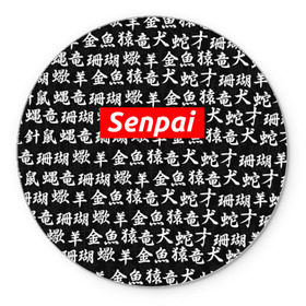 Коврик круглый с принтом СЕМПАЙ - SENPAI в Белгороде, резина и полиэстер | круглая форма, изображение наносится на всю лицевую часть | ahegao | anime | kawai | kowai | oppai | otaku | senpai | sugoi | waifu | weeaboo | yandere | аниме | ахегао | вайфу | виабу | каваи | ковай | культура | отаку | сенпай | сугои | тренд | яндере