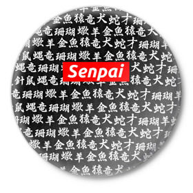 Значок с принтом СЕМПАЙ - SENPAI в Белгороде,  металл | круглая форма, металлическая застежка в виде булавки | ahegao | anime | kawai | kowai | oppai | otaku | senpai | sugoi | waifu | weeaboo | yandere | аниме | ахегао | вайфу | виабу | каваи | ковай | культура | отаку | сенпай | сугои | тренд | яндере