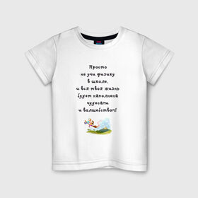 Детская футболка хлопок с принтом Не учи физику в Белгороде, 100% хлопок | круглый вырез горловины, полуприлегающий силуэт, длина до линии бедер | образование | уроки | физика | школа