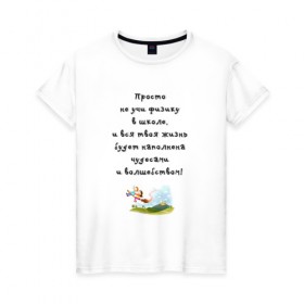 Женская футболка хлопок с принтом Не учи физику в Белгороде, 100% хлопок | прямой крой, круглый вырез горловины, длина до линии бедер, слегка спущенное плечо | образование | уроки | физика | школа