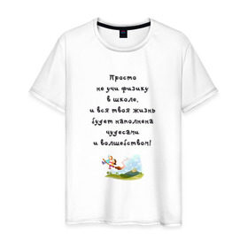 Мужская футболка хлопок с принтом Не учи физику в Белгороде, 100% хлопок | прямой крой, круглый вырез горловины, длина до линии бедер, слегка спущенное плечо. | образование | уроки | физика | школа