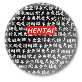 Значок с принтом HENTAI в Белгороде,  металл | круглая форма, металлическая застежка в виде булавки | ahegao | kawai | kowai | oppai | otaku | senpai | sugoi | waifu | yandere | ахегао | ковай | отаку | сенпай | яндере