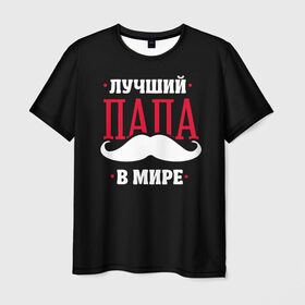 Мужская футболка 3D с принтом Лучший папа в Белгороде, 100% полиэфир | прямой крой, круглый вырез горловины, длина до линии бедер | в мире | лучший | папа | родители | усы