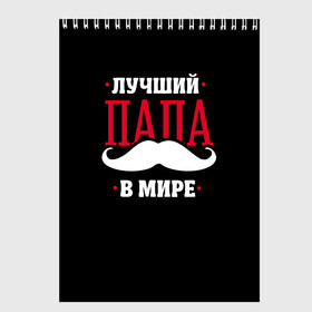 Скетчбук с принтом Лучший папа в Белгороде, 100% бумага
 | 48 листов, плотность листов — 100 г/м2, плотность картонной обложки — 250 г/м2. Листы скреплены сверху удобной пружинной спиралью | Тематика изображения на принте: в мире | лучший | папа | родители | усы