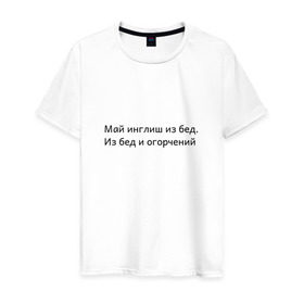 Мужская футболка хлопок с принтом Май инглиш из бед в Белгороде, 100% хлопок | прямой крой, круглый вырез горловины, длина до линии бедер, слегка спущенное плечо. | из бед и огорчений | инглиш | май