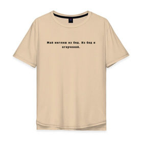 Мужская футболка хлопок Oversize с принтом Май инглиш из бед в Белгороде, 100% хлопок | свободный крой, круглый ворот, “спинка” длиннее передней части | английский | ивлеева | инглиш | настя ивлеева | орел и решка
