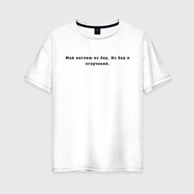 Женская футболка хлопок Oversize с принтом Май инглиш из бед в Белгороде, 100% хлопок | свободный крой, круглый ворот, спущенный рукав, длина до линии бедер
 | английский | ивлеева | инглиш | настя ивлеева | орел и решка