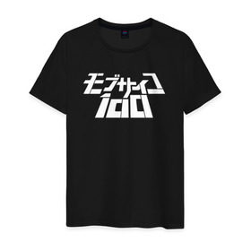 Мужская футболка хлопок с принтом Mob Psycho 100 в Белгороде, 100% хлопок | прямой крой, круглый вырез горловины, длина до линии бедер, слегка спущенное плечо. | anime | mob psycho 100 | shigeo kageyama | аниме | моб психо 100