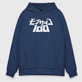 Мужское худи Oversize хлопок с принтом Mob Psycho 100 в Белгороде, френч-терри — 70% хлопок, 30% полиэстер. Мягкий теплый начес внутри —100% хлопок | боковые карманы, эластичные манжеты и нижняя кромка, капюшон на магнитной кнопке | Тематика изображения на принте: anime | mob psycho 100 | shigeo kageyama | аниме | моб психо 100