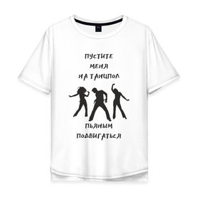 Мужская футболка хлопок Oversize с принтом Пустите на танцпол в Белгороде, 100% хлопок | свободный крой, круглый ворот, “спинка” длиннее передней части | hammalinavai | дискотека | пати | рэп | танец | танцпол