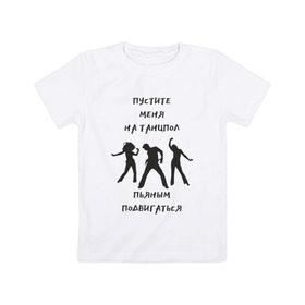 Детская футболка хлопок с принтом Пустите на танцпол в Белгороде, 100% хлопок | круглый вырез горловины, полуприлегающий силуэт, длина до линии бедер | Тематика изображения на принте: hammalinavai | дискотека | пати | рэп | танец | танцпол