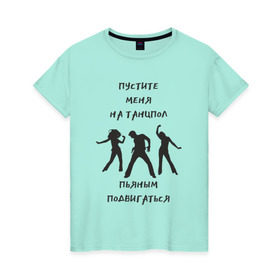 Женская футболка хлопок с принтом Пустите на танцпол в Белгороде, 100% хлопок | прямой крой, круглый вырез горловины, длина до линии бедер, слегка спущенное плечо | hammalinavai | дискотека | пати | рэп | танец | танцпол