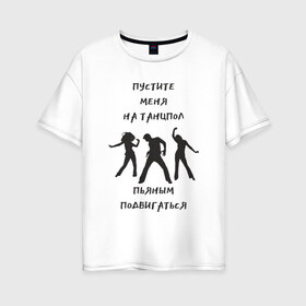 Женская футболка хлопок Oversize с принтом Пустите на танцпол в Белгороде, 100% хлопок | свободный крой, круглый ворот, спущенный рукав, длина до линии бедер
 | hammalinavai | дискотека | пати | рэп | танец | танцпол