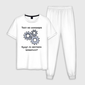Мужская пижама хлопок с принтом Тест на инженера в Белгороде, 100% хлопок | брюки и футболка прямого кроя, без карманов, на брюках мягкая резинка на поясе и по низу штанин
 | Тематика изображения на принте: инженер | механизмы | тесты | шестерни