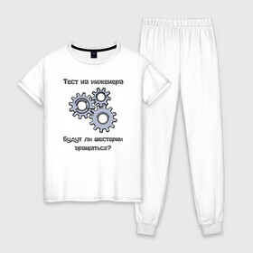 Женская пижама хлопок с принтом Тест на инженера в Белгороде, 100% хлопок | брюки и футболка прямого кроя, без карманов, на брюках мягкая резинка на поясе и по низу штанин | Тематика изображения на принте: инженер | механизмы | тесты | шестерни