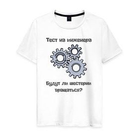 Мужская футболка хлопок с принтом Тест на инженера в Белгороде, 100% хлопок | прямой крой, круглый вырез горловины, длина до линии бедер, слегка спущенное плечо. | инженер | механизмы | тесты | шестерни