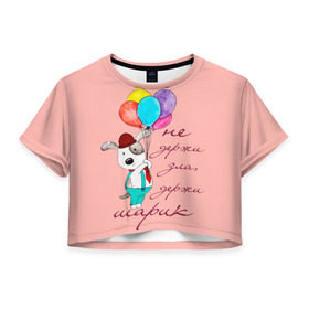 Женская футболка 3D укороченная с принтом Не держи зла, держи шарик в Белгороде, 100% полиэстер | круглая горловина, длина футболки до линии талии, рукава с отворотами | balloons | dog | mood | настроение | позитив | собака | шарики