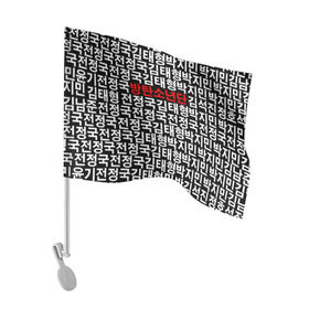 Флаг для автомобиля с принтом BTS СОСТАВ в Белгороде, 100% полиэстер | Размер: 30*21 см | bts | bts army | j hope | jimin | jin | jungkook | k pop | rap monster | rapmon | suga | v | бтс | группа | корея