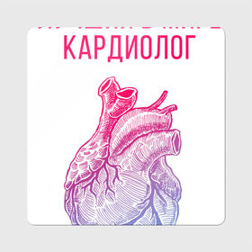 Магнит виниловый Квадрат с принтом кардиолог лучший в мире в Белгороде, полимерный материал с магнитным слоем | размер 9*9 см, закругленные углы | cardiologist | кардиолог | кардиология