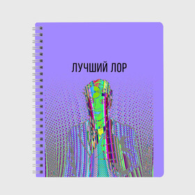 Тетрадь с принтом лучший лор в Белгороде, 100% бумага | 48 листов, плотность листов — 60 г/м2, плотность картонной обложки — 250 г/м2. Листы скреплены сбоку удобной пружинной спиралью. Уголки страниц и обложки скругленные. Цвет линий — светло-серый
 | 