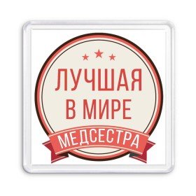 Магнит 55*55 с принтом медсестра в Белгороде, Пластик | Размер: 65*65 мм; Размер печати: 55*55 мм | 