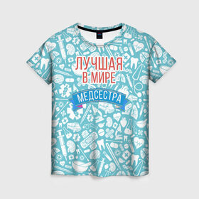 Женская футболка 3D с принтом Медсестра самая лучшая в мире в Белгороде, 100% полиэфир ( синтетическое хлопкоподобное полотно) | прямой крой, круглый вырез горловины, длина до линии бедер | 