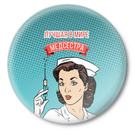 Значок с принтом медсестра поп-арт в Белгороде,  металл | круглая форма, металлическая застежка в виде булавки | 