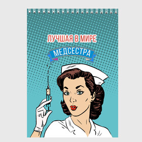 Скетчбук с принтом медсестра поп-арт в Белгороде, 100% бумага
 | 48 листов, плотность листов — 100 г/м2, плотность картонной обложки — 250 г/м2. Листы скреплены сверху удобной пружинной спиралью | 