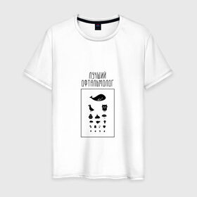 Мужская футболка хлопок с принтом лучший офтальмолог в Белгороде, 100% хлопок | прямой крой, круглый вырез горловины, длина до линии бедер, слегка спущенное плечо. | 