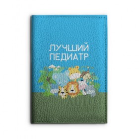 Обложка для автодокументов с принтом Лучший педиатр в Белгороде, натуральная кожа |  размер 19,9*13 см; внутри 4 больших “конверта” для документов и один маленький отдел — туда идеально встанут права | Тематика изображения на принте: 