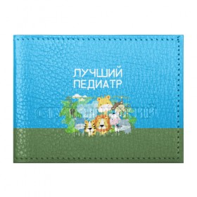 Обложка для студенческого билета с принтом Лучший педиатр в Белгороде, натуральная кожа | Размер: 11*8 см; Печать на всей внешней стороне | Тематика изображения на принте: 