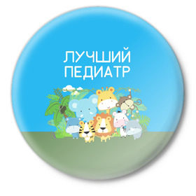 Значок с принтом Лучший педиатр в Белгороде,  металл | круглая форма, металлическая застежка в виде булавки | Тематика изображения на принте: 