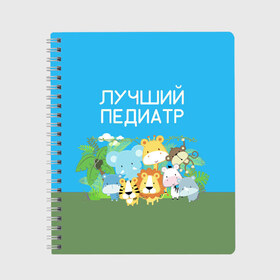 Тетрадь с принтом Лучший педиатр в Белгороде, 100% бумага | 48 листов, плотность листов — 60 г/м2, плотность картонной обложки — 250 г/м2. Листы скреплены сбоку удобной пружинной спиралью. Уголки страниц и обложки скругленные. Цвет линий — светло-серый
 | 