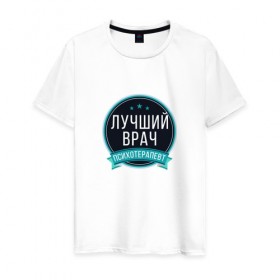 Мужская футболка хлопок с принтом Лучший психотерапевт в Белгороде, 100% хлопок | прямой крой, круглый вырез горловины, длина до линии бедер, слегка спущенное плечо. | psychologist | психиатр | психиатрия | психолог | психотерапевт