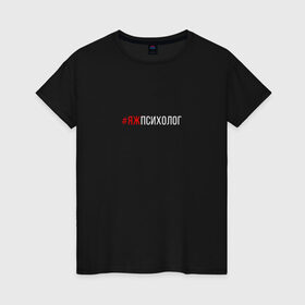 Женская футболка хлопок с принтом #яжпсихолог в Белгороде, 100% хлопок | прямой крой, круглый вырез горловины, длина до линии бедер, слегка спущенное плечо | psychologist | психиатр | психиатрия | психолог | психотерапевт