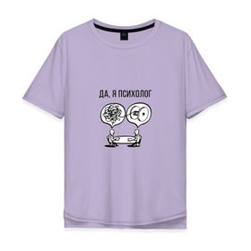 Мужская футболка хлопок Oversize с принтом Да, я психолог в Белгороде, 100% хлопок | свободный крой, круглый ворот, “спинка” длиннее передней части | Тематика изображения на принте: psychologist | психиатр | психиатрия | психолог | психотерапевт