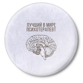 Значок с принтом Лучший в мире психотерапевт в Белгороде,  металл | круглая форма, металлическая застежка в виде булавки | 