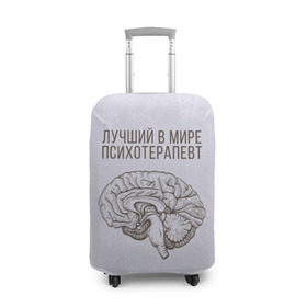 Чехол для чемодана 3D с принтом Лучший в мире психотерапевт в Белгороде, 86% полиэфир, 14% спандекс | двустороннее нанесение принта, прорези для ручек и колес | 