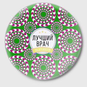 Значок с принтом Психиатрия в Белгороде,  металл | круглая форма, металлическая застежка в виде булавки | 
