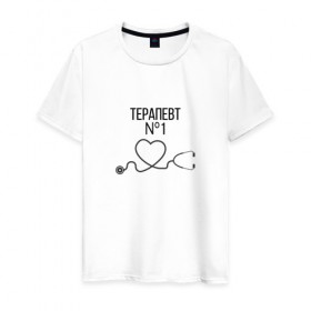 Мужская футболка хлопок с принтом Терапевт номер 1 в Белгороде, 100% хлопок | прямой крой, круглый вырез горловины, длина до линии бедер, слегка спущенное плечо. | врач терапевт | терапевт