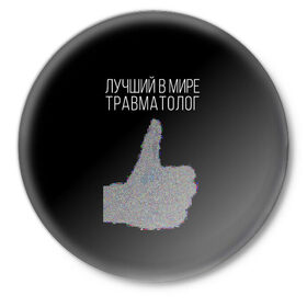 Значок с принтом травматолог в Белгороде,  металл | круглая форма, металлическая застежка в виде булавки | Тематика изображения на принте: 